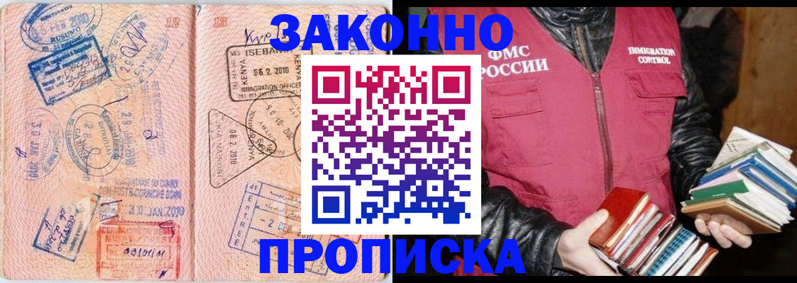 купить прописку в Уссурийске